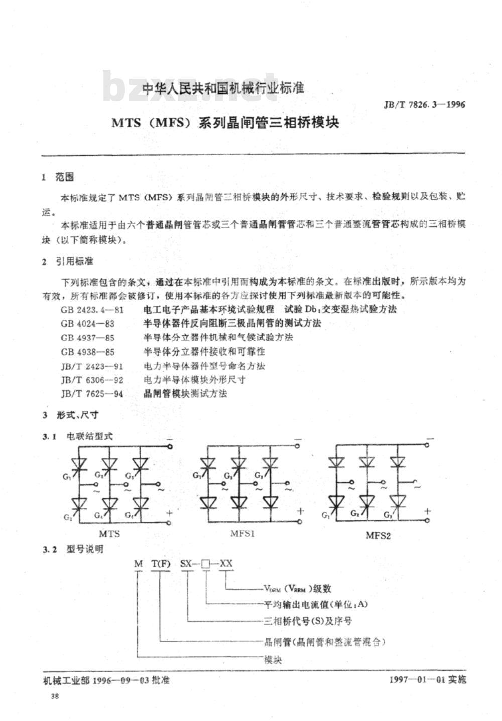JB/T 7826.3-1996 MTS(MFS)系列晶闸管单相桥模块