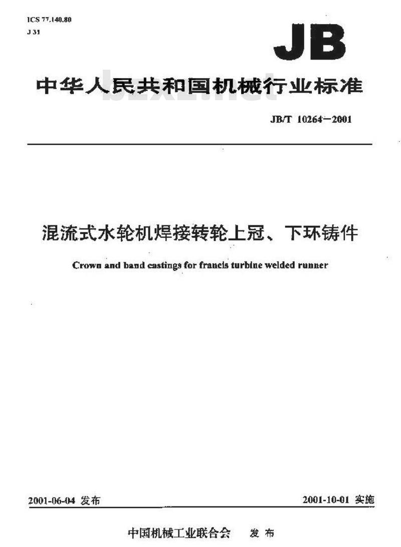 JB/T 10264-2001 混流式水轮机焊接转轮上冠、下环铸件