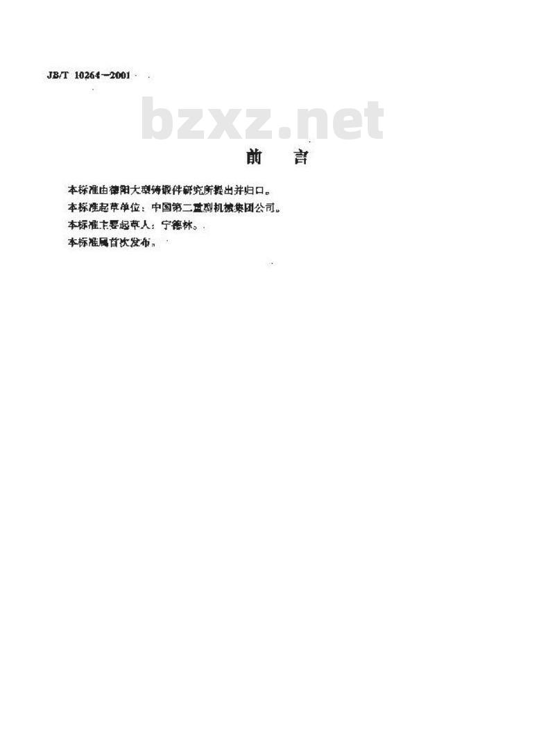 JB/T 10264-2001 混流式水轮机焊接转轮上冠、下环铸件
