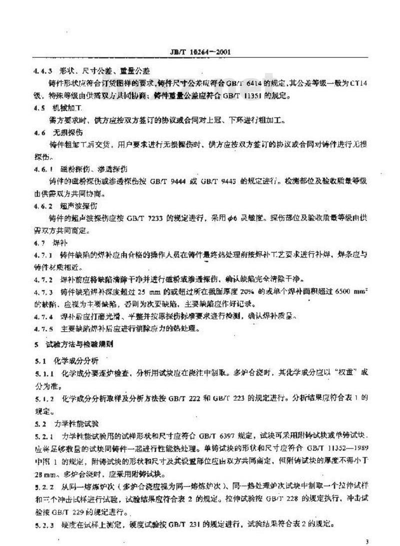JB/T 10264-2001 混流式水轮机焊接转轮上冠、下环铸件