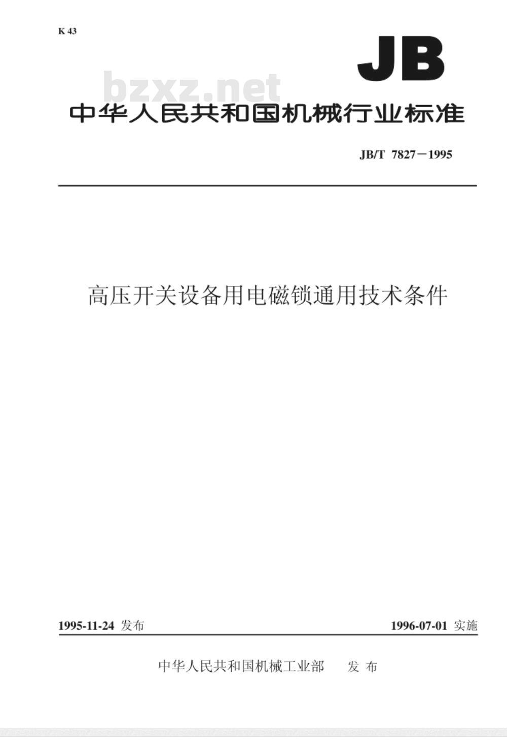 JB/T 7827-1995 高压开关设备用电磁锁 通用技术条件