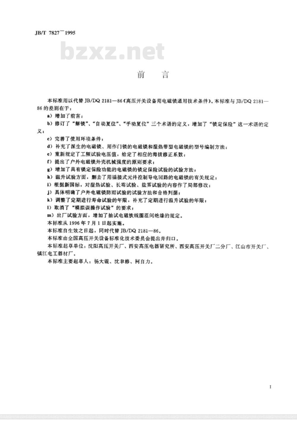 JB/T 7827-1995 高压开关设备用电磁锁 通用技术条件