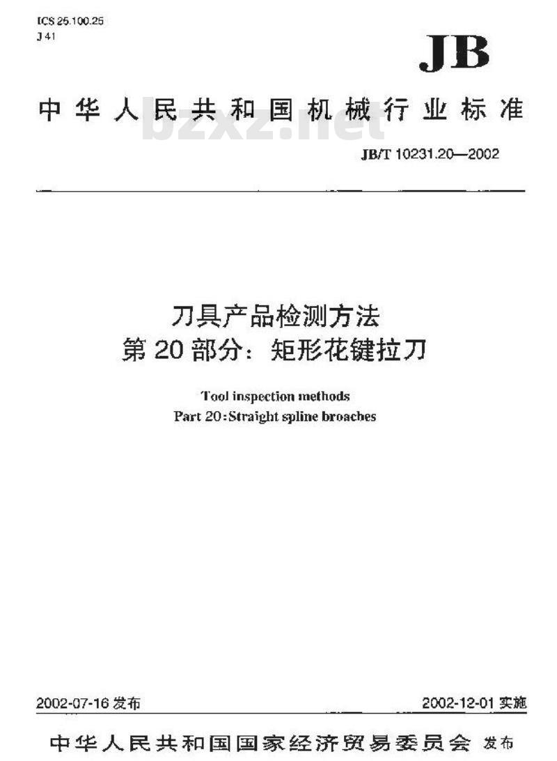 JB/T 10231.20-2002 刀具产品检测方法 第20部分：矩形花键拉刀