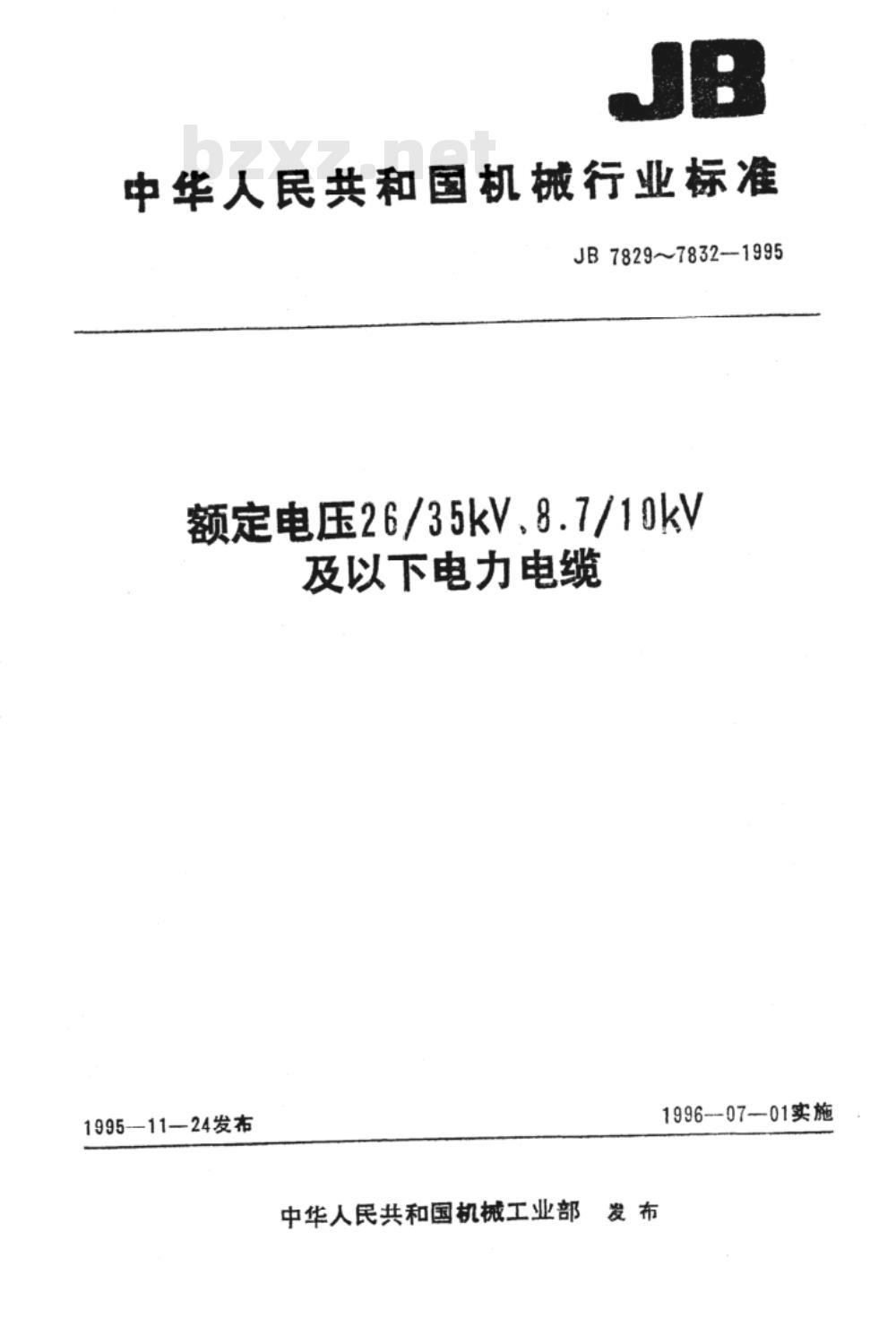 JB/T 7829-1995 额定电压 26/35kV及以下电力电缆户内型、户外型热收缩式终端