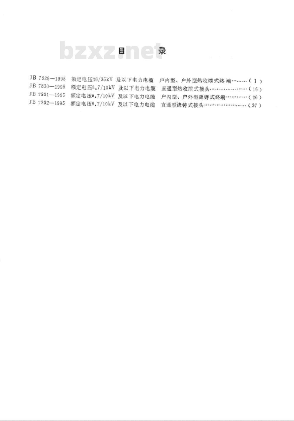 JB/T 7829-1995 额定电压 26/35kV及以下电力电缆户内型、户外型热收缩式终端