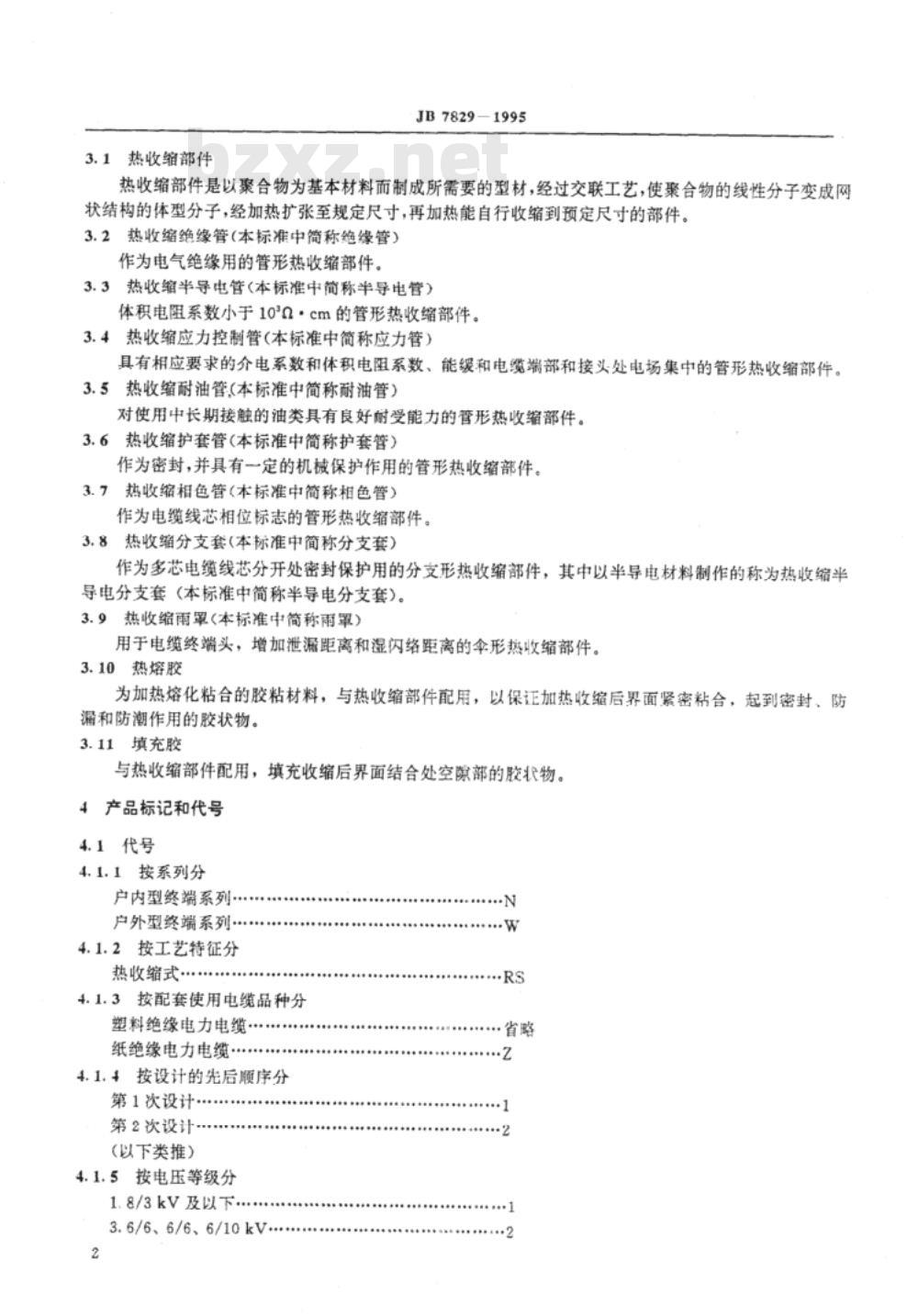 JB/T 7829-1995 额定电压 26/35kV及以下电力电缆户内型、户外型热收缩式终端