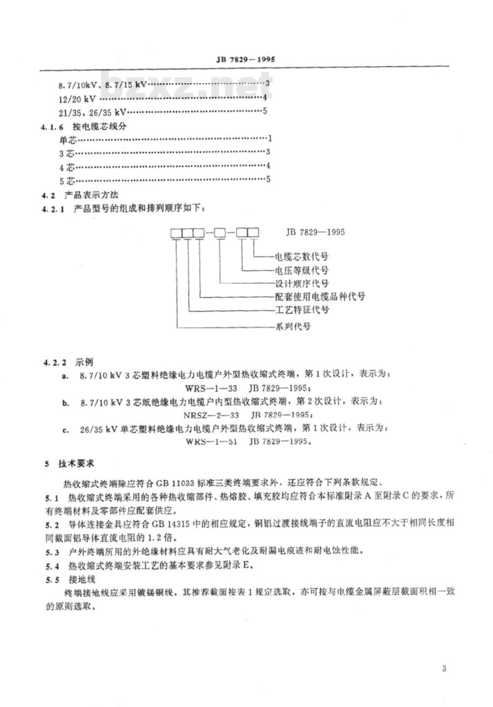 JB/T 7829-1995 额定电压 26/35kV及以下电力电缆户内型、户外型热收缩式终端