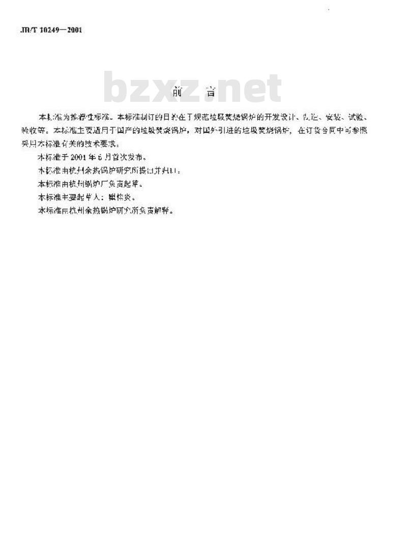 JB/T 10249-2001 垃圾焚烧锅炉 技术条件