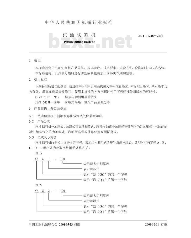 JB/T 10248-2001 汽油切割机