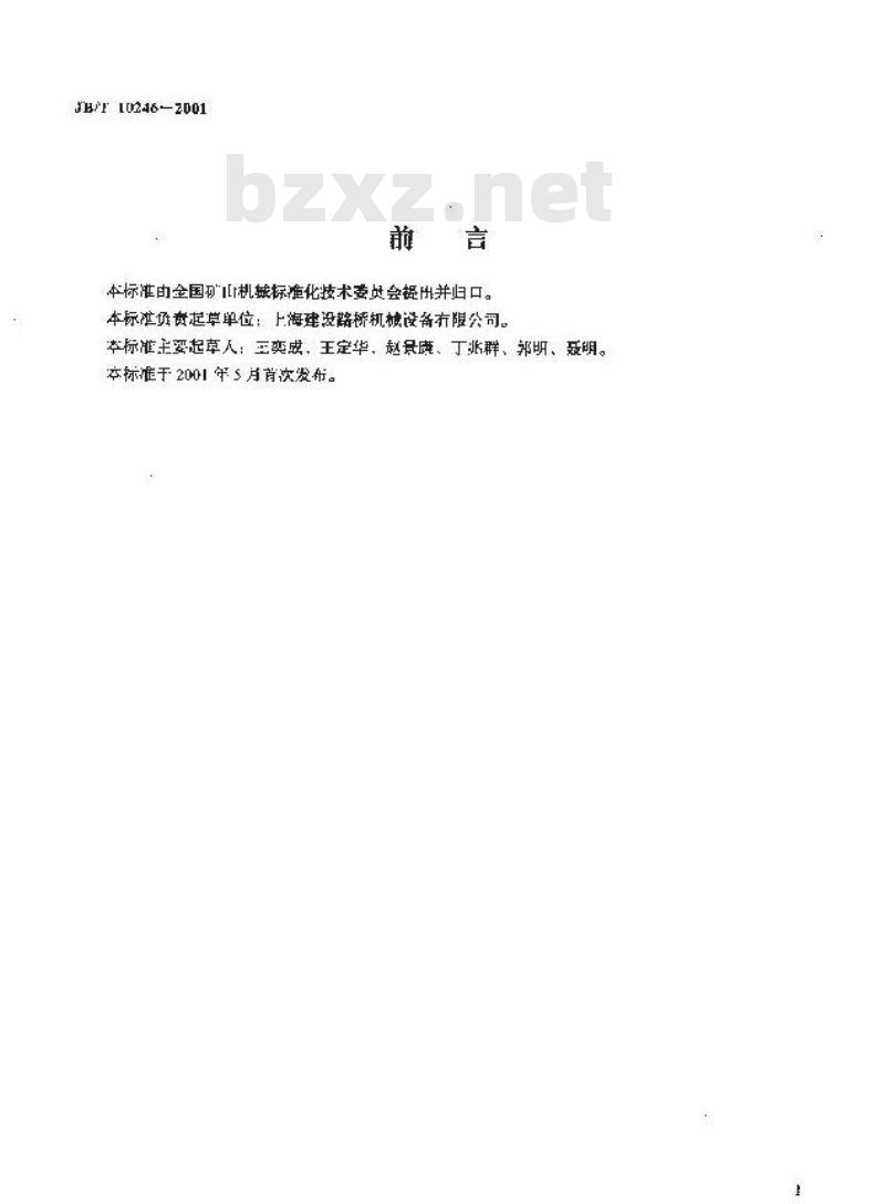 JB/T 10246-2001 硬岩反击式破碎机