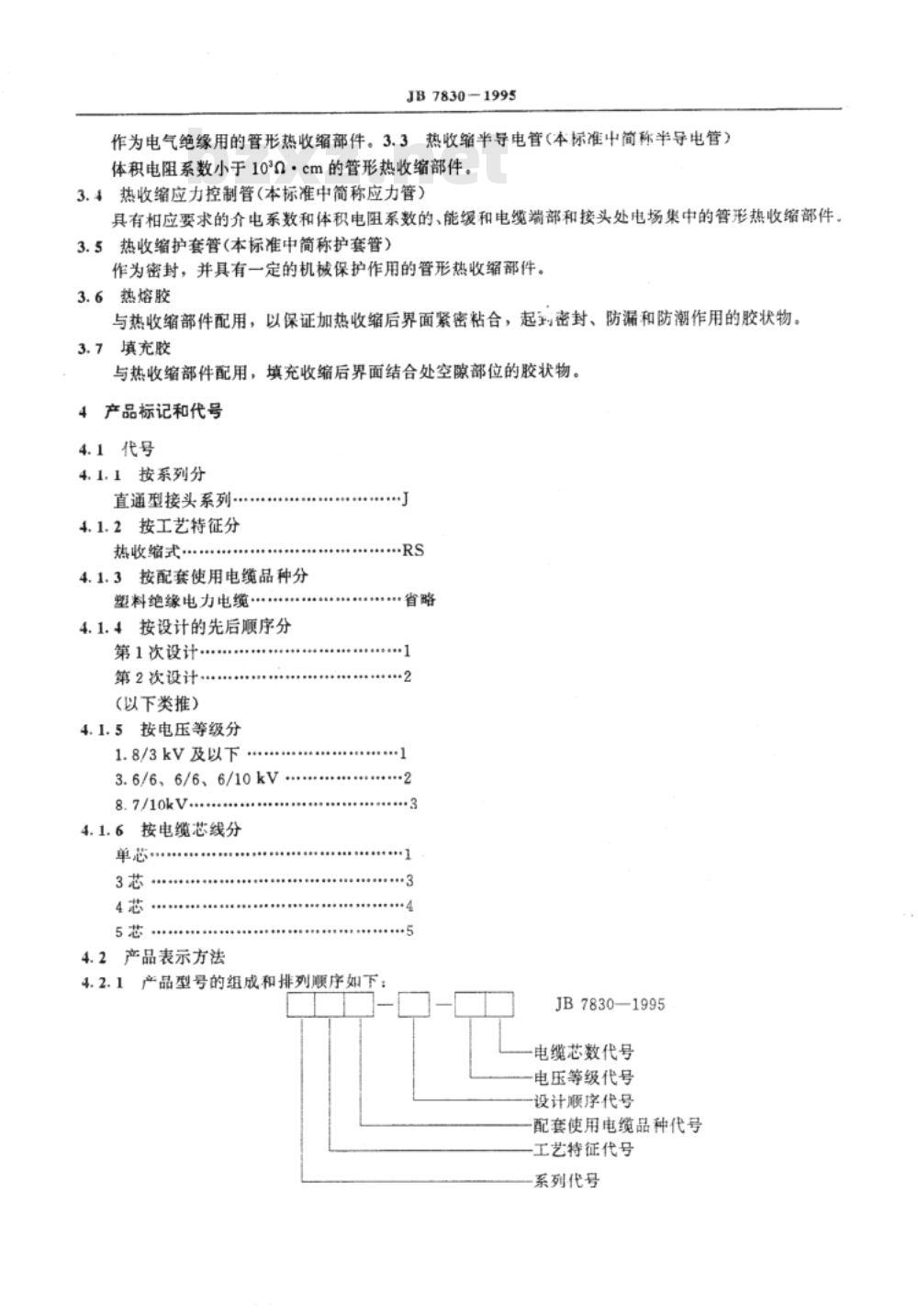 JB/T 7830-1995 额定电压8.7/10kV及以下电力电缆直通型热收缩式接头