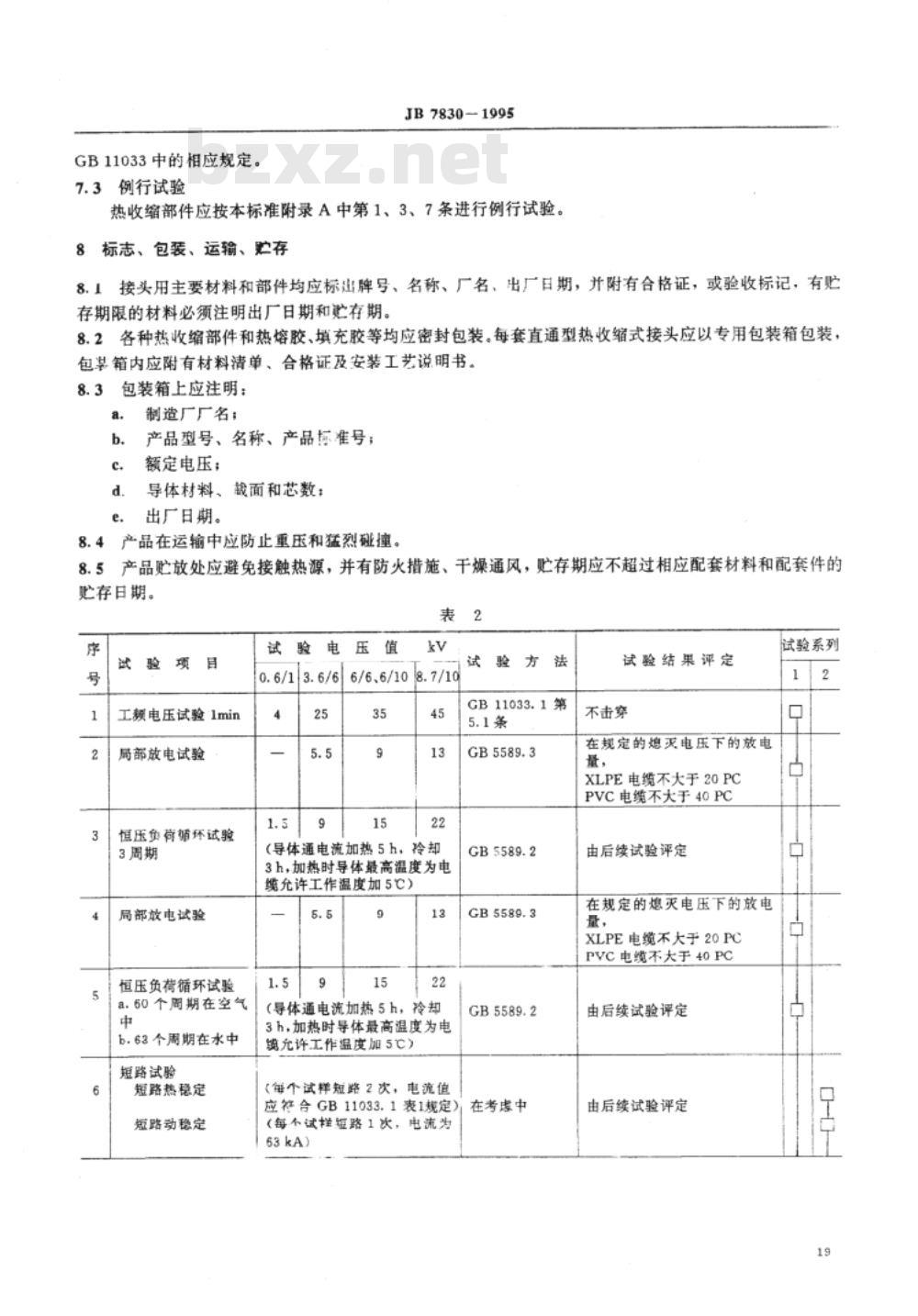JB/T 7830-1995 额定电压8.7/10kV及以下电力电缆直通型热收缩式接头