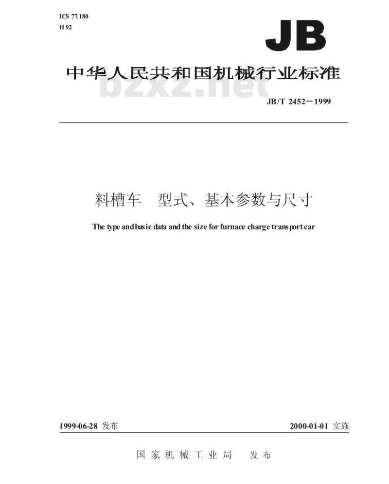 JB/T 2452-1999 料槽车 型式、基本参数与尺寸
