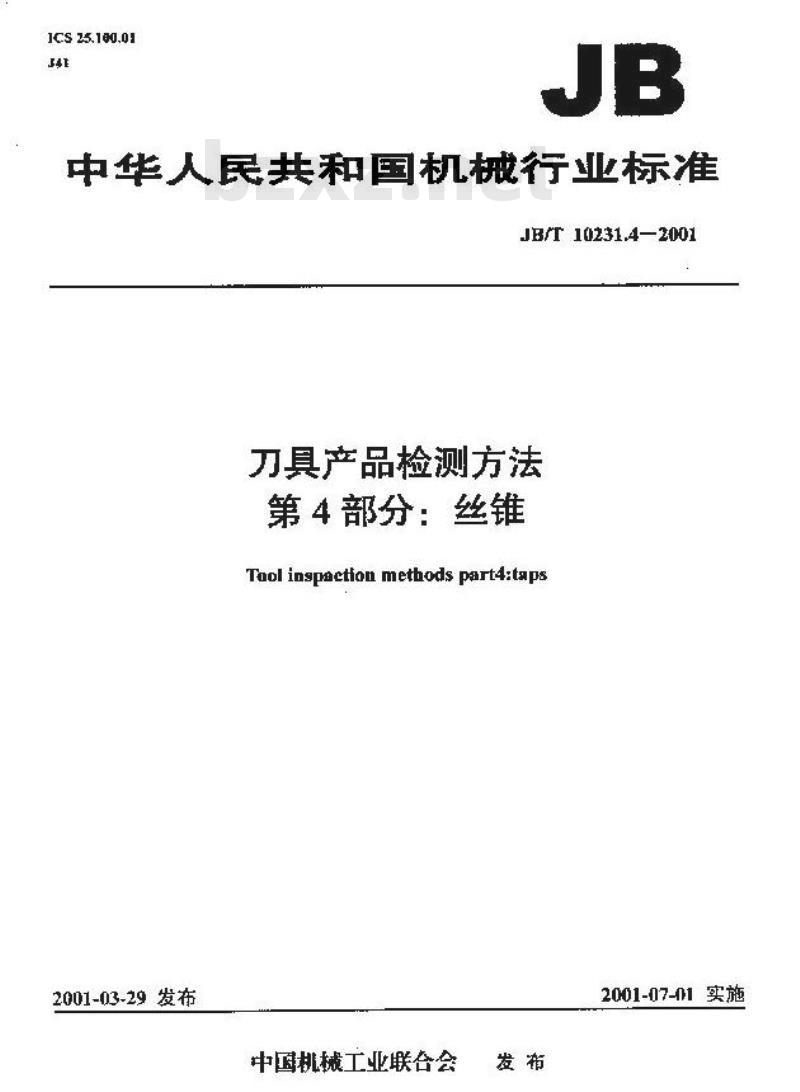 JB/T 10231.4-2001 刀具产品检测方法 第1部分：丝锥