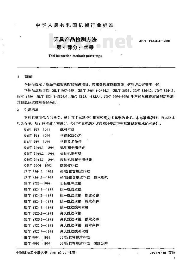 JB/T 10231.4-2001 刀具产品检测方法 第1部分：丝锥