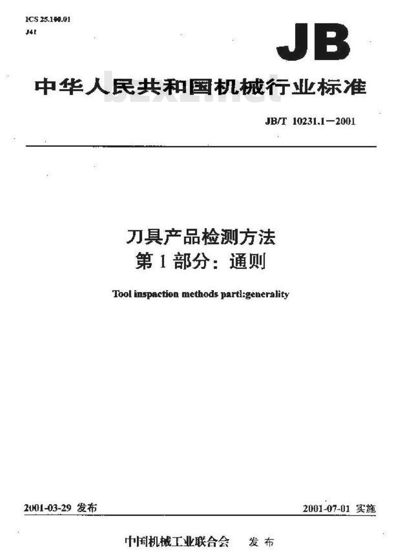 JB/T 10231.1-2001 刀具产品检测方法 第1部分：通则