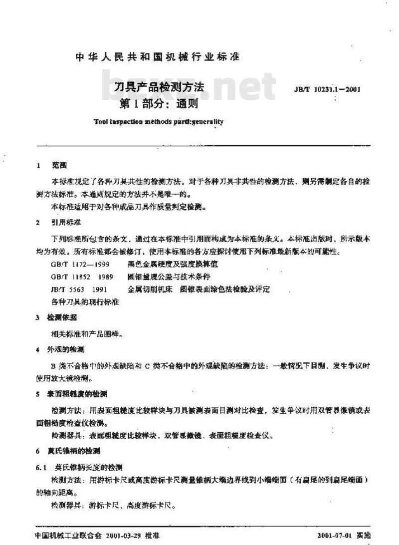 JB/T 10231.1-2001 刀具产品检测方法 第1部分：通则