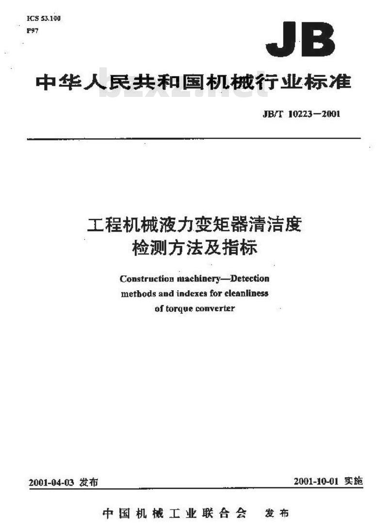 JB/T 10223-2001 工程液力变矩器清洁度 检测方法及指标
