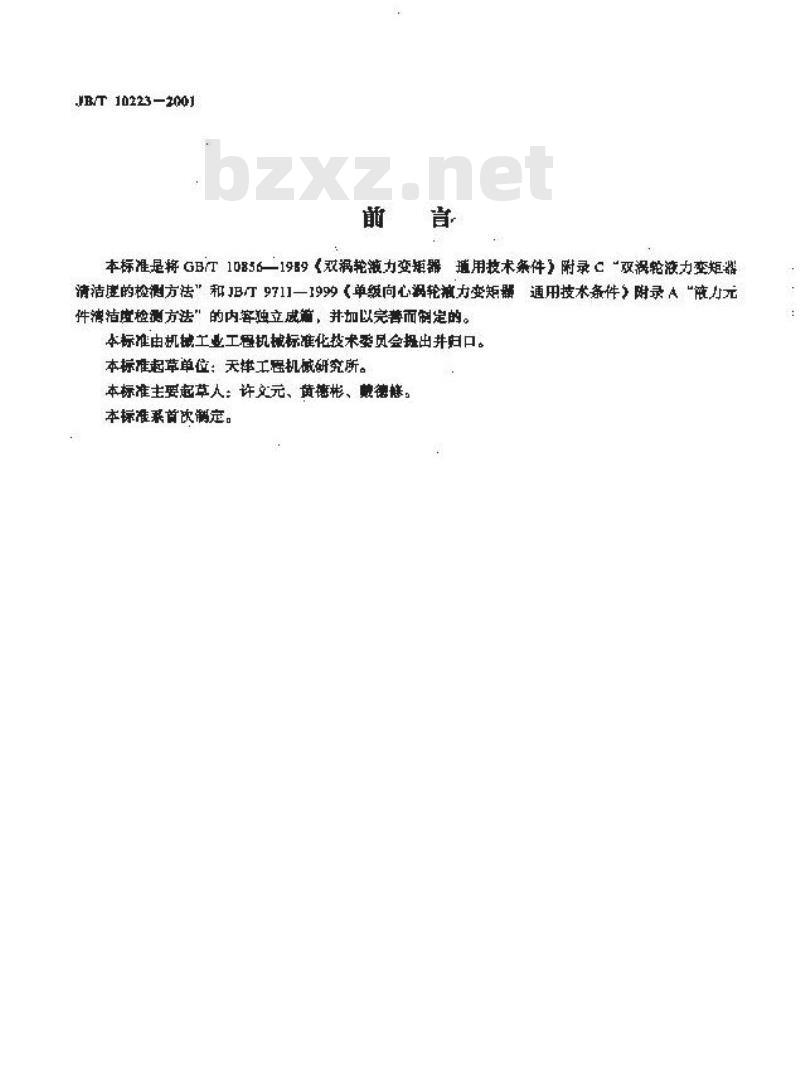 JB/T 10223-2001 工程液力变矩器清洁度 检测方法及指标