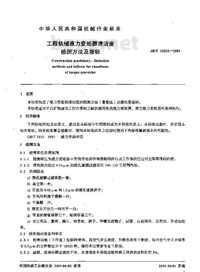 JB/T 10223-2001 工程液力变矩器清洁度 检测方法及指标