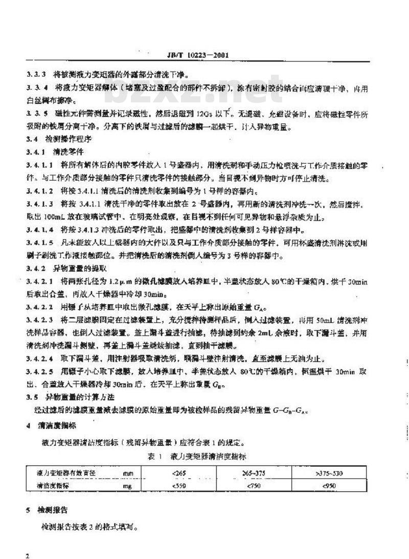JB/T 10223-2001 工程液力变矩器清洁度 检测方法及指标