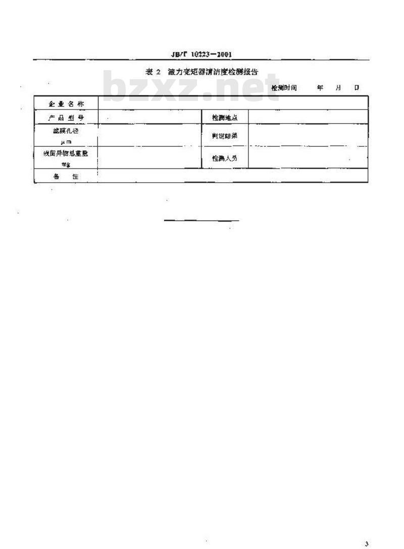 JB/T 10223-2001 工程液力变矩器清洁度 检测方法及指标