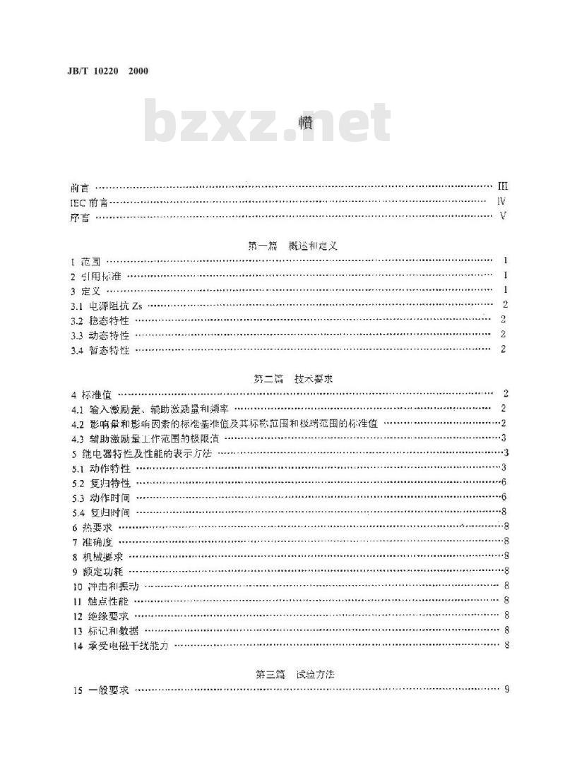 JB/T 10220-2000 电气继电器 第16部分 阻抗量度继电器