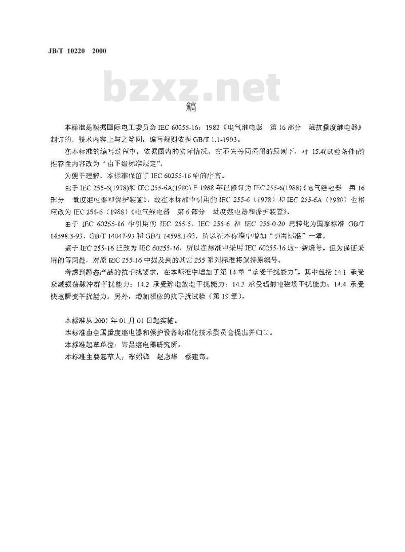 JB/T 10220-2000 电气继电器 第16部分 阻抗量度继电器