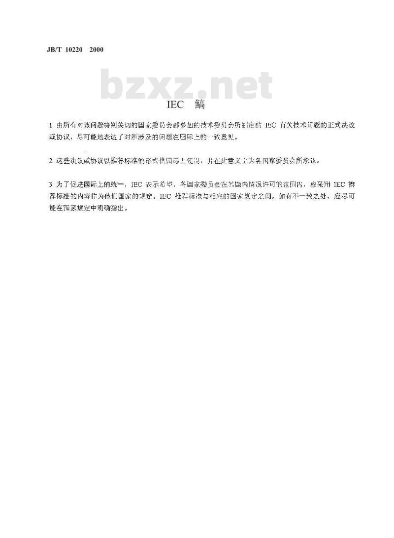 JB/T 10220-2000 电气继电器 第16部分 阻抗量度继电器