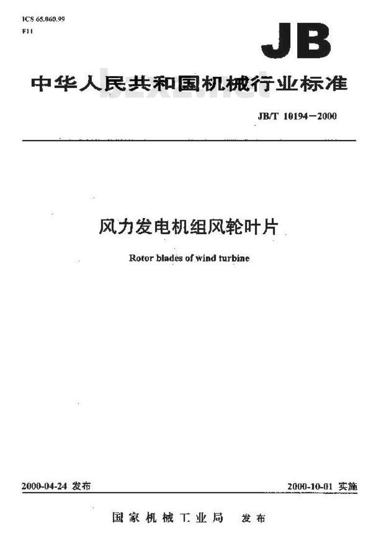 JB/T 10194-2000 风力发电机组风轮叶片