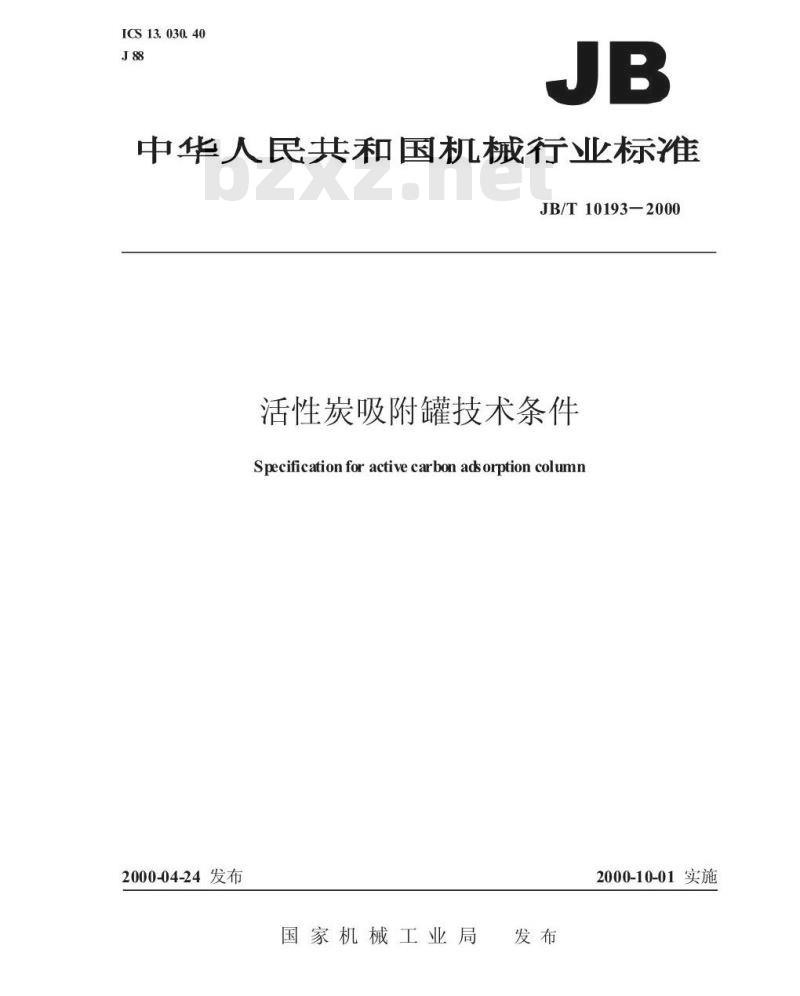 JB/T 10193-2000 活性炭吸附罐 技术条件