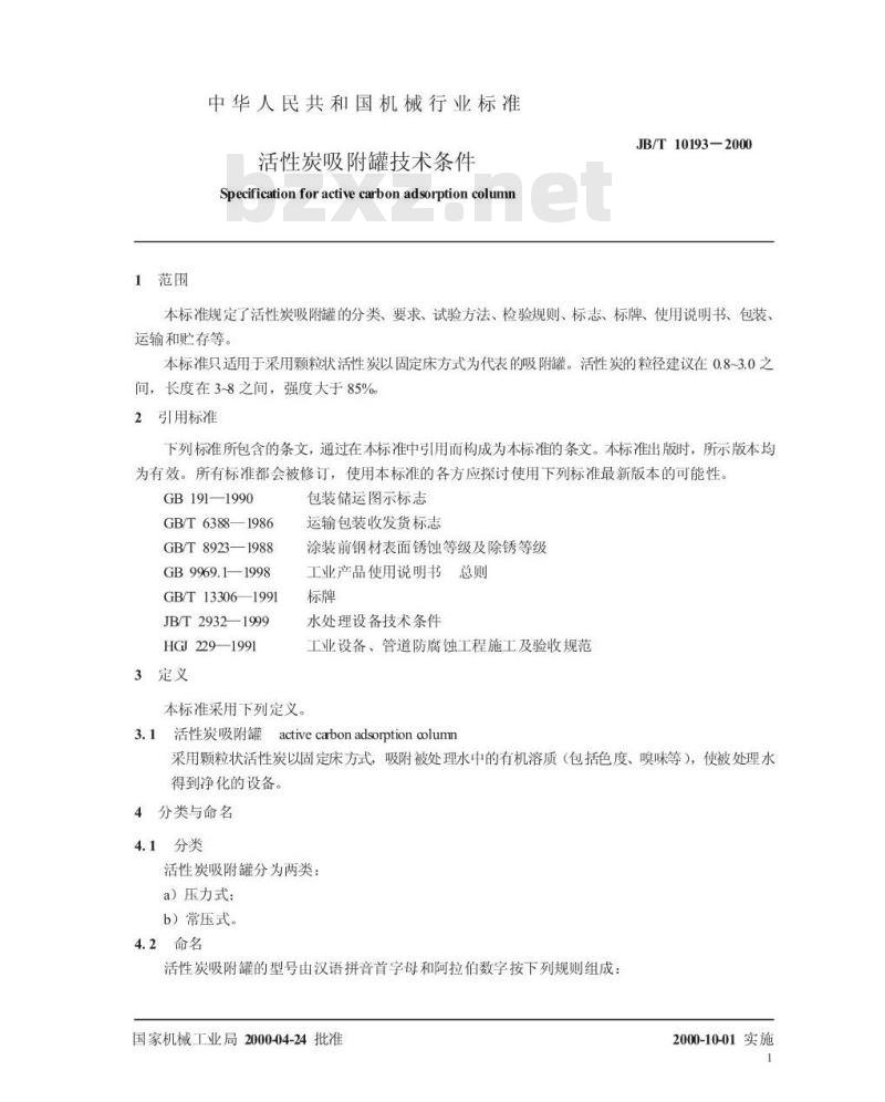 JB/T 10193-2000 活性炭吸附罐 技术条件