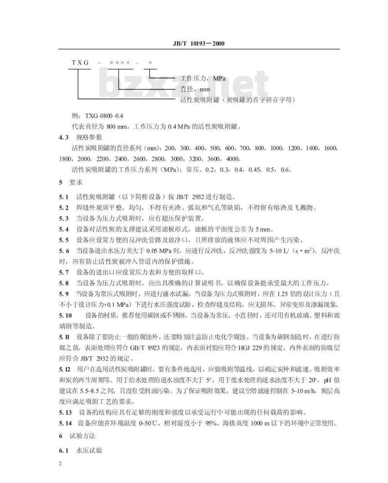 JB/T 10193-2000 活性炭吸附罐 技术条件