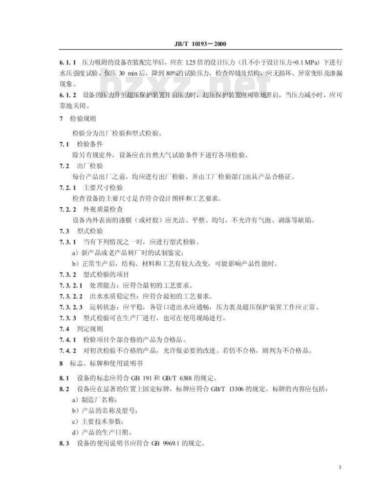 JB/T 10193-2000 活性炭吸附罐 技术条件