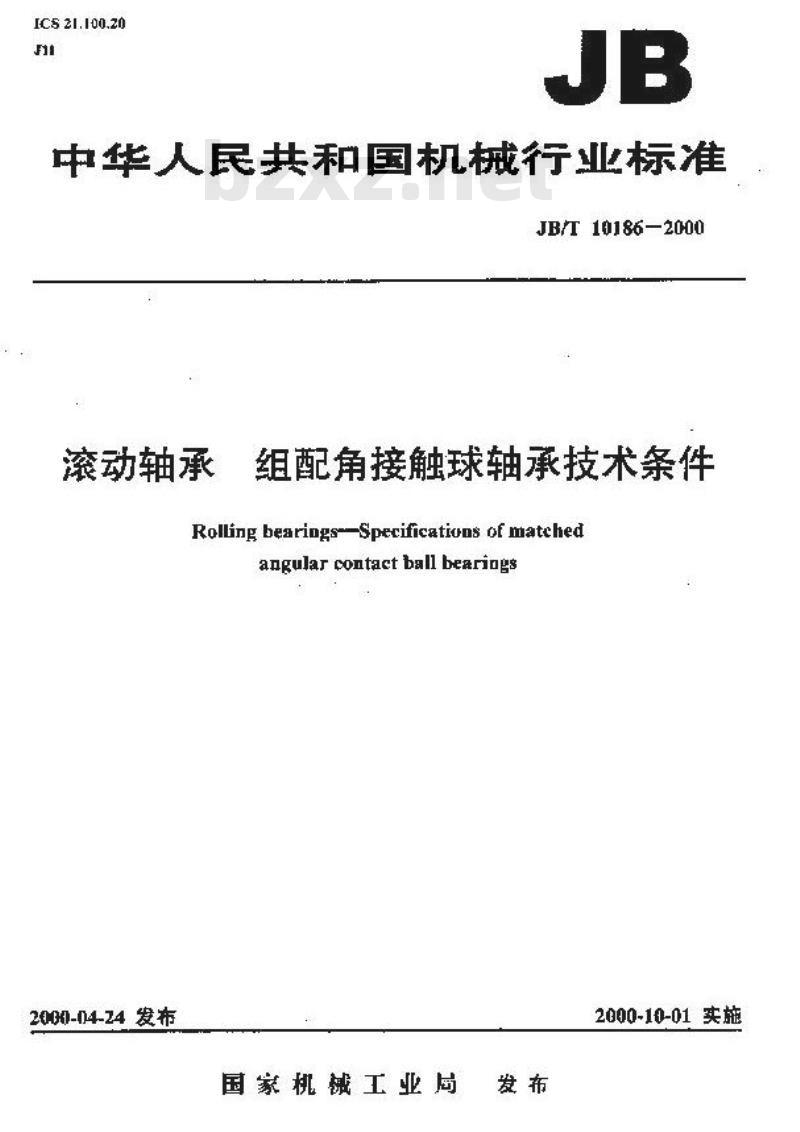 JB/T 10186-2000 滚动轴承 组配角接触球轴承 技术条件