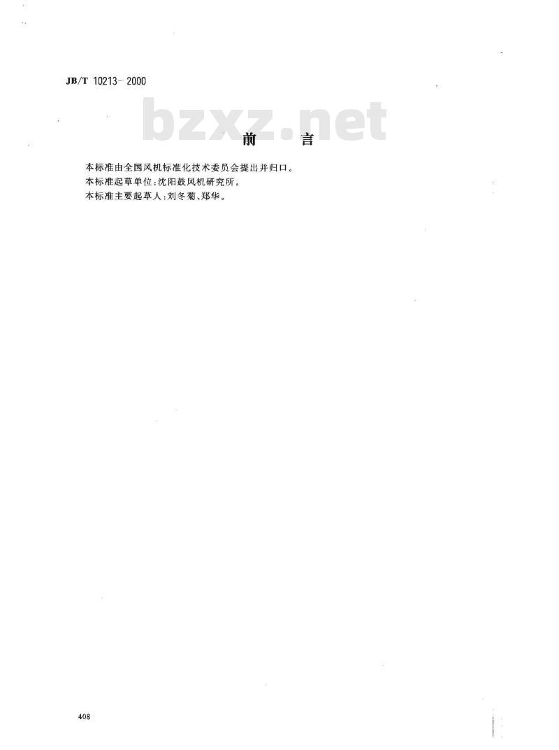JB/T 10213-2000 通风机 焊接质量检验技术条件