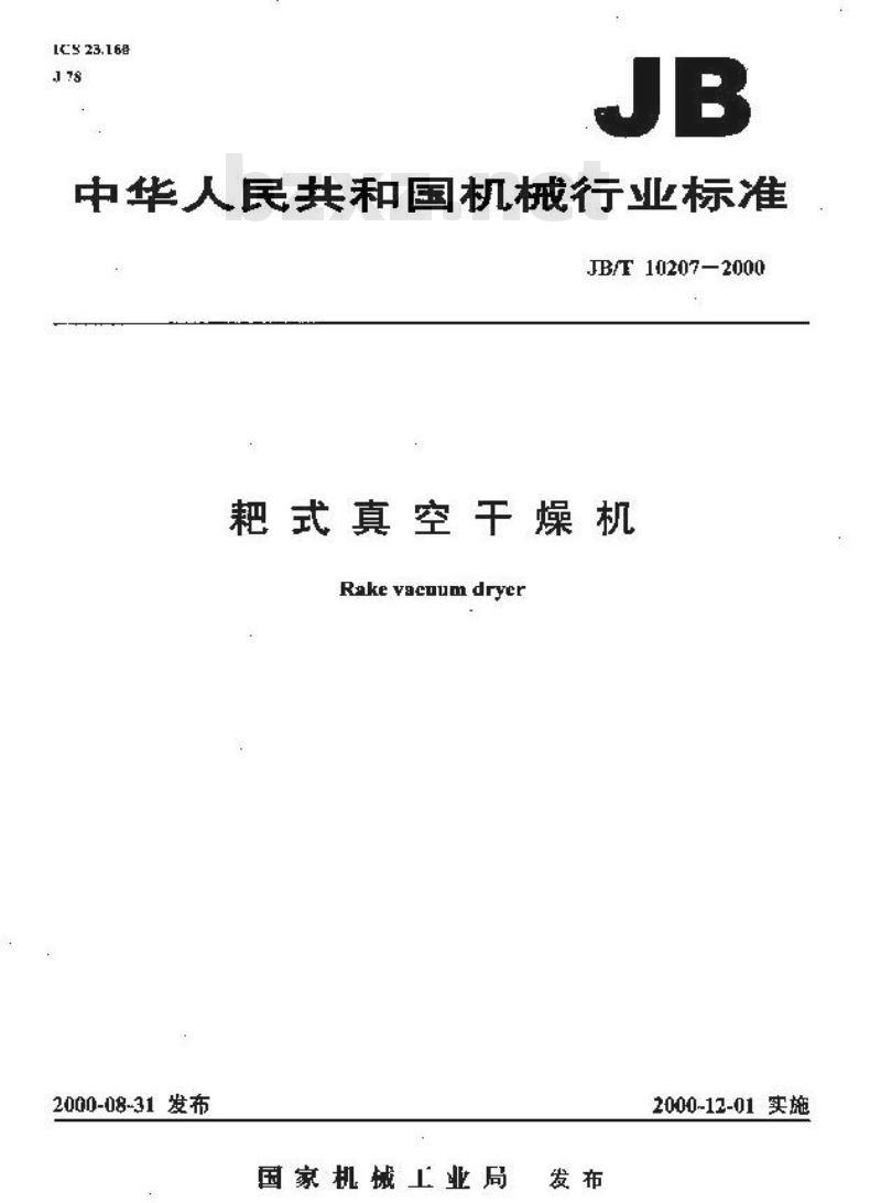 JB/T 10207-2000 耙式真空干燥机