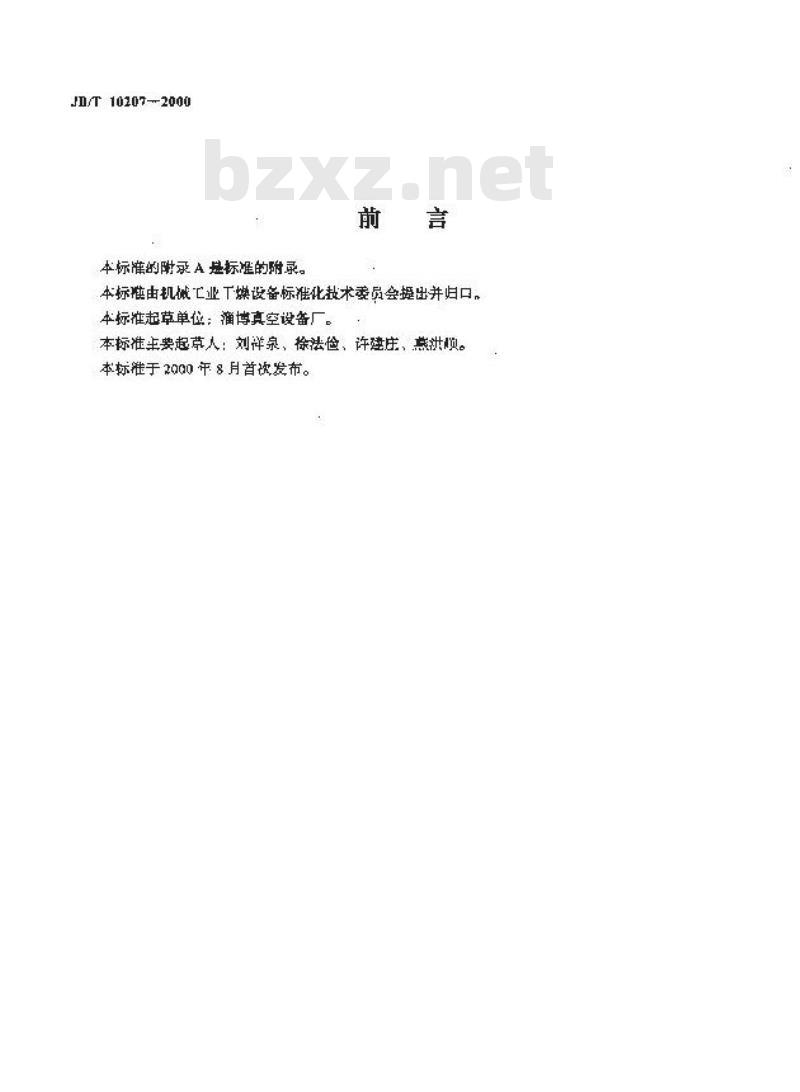 JB/T 10207-2000 耙式真空干燥机