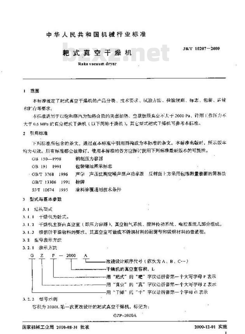 JB/T 10207-2000 耙式真空干燥机