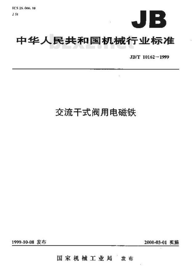 JB/T 10162-1999 交流干式阀用电磁铁