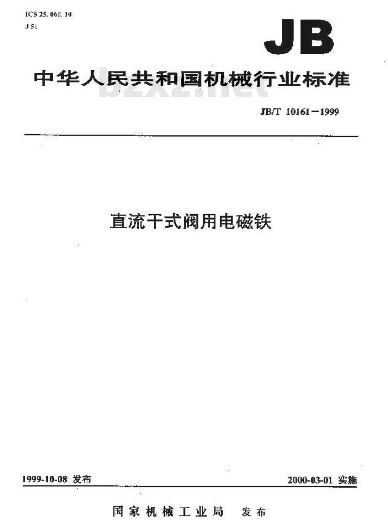 JB/T 10161-1999 直流干式阀用电磁铁