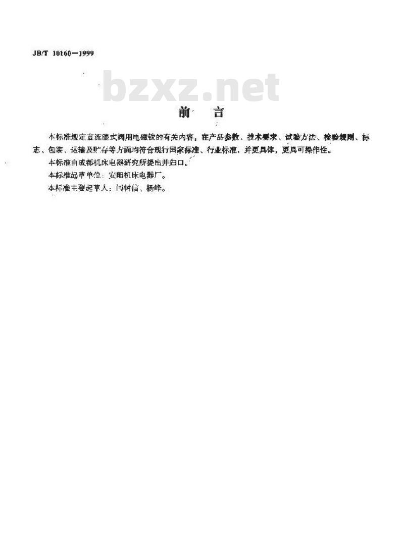 JB/T 10160-1999 直流湿式阀用电磁铁