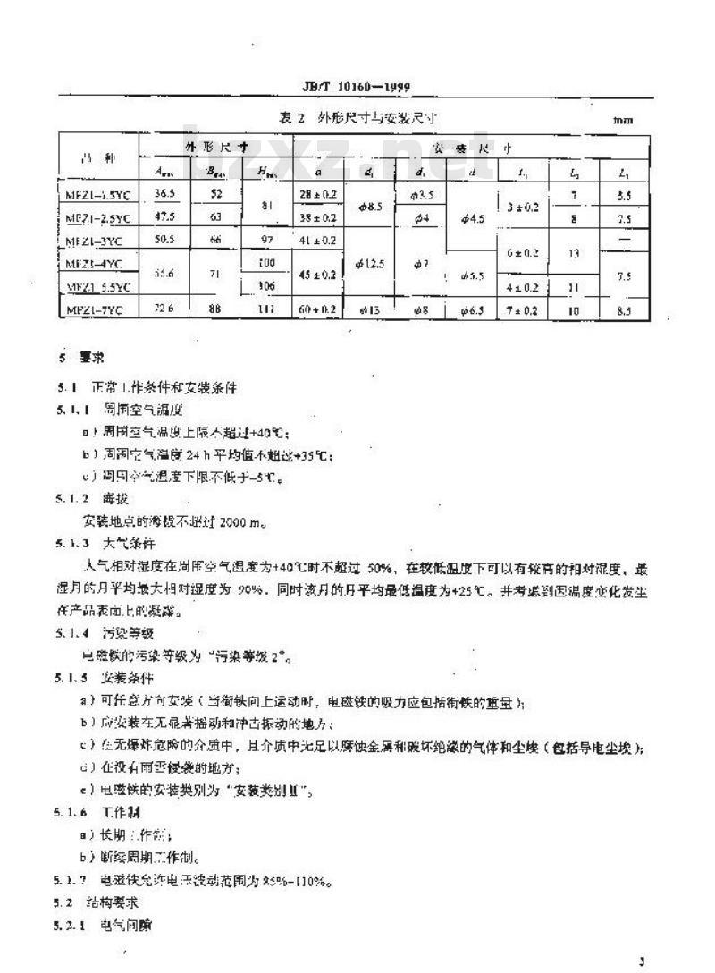 JB/T 10160-1999 直流湿式阀用电磁铁