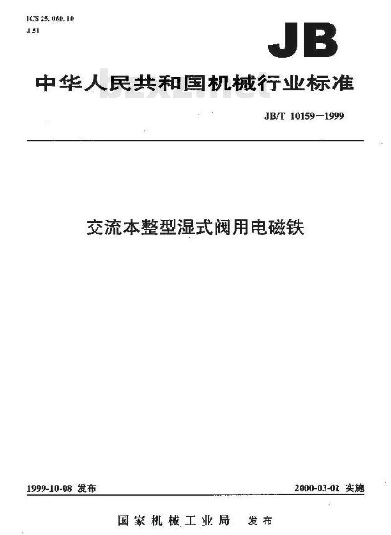 JB/T 10159-1999 交流本整型湿式阀用电磁铁