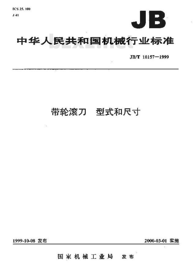 JB/T 10157-1999 带轮滚刀 型式和尺寸