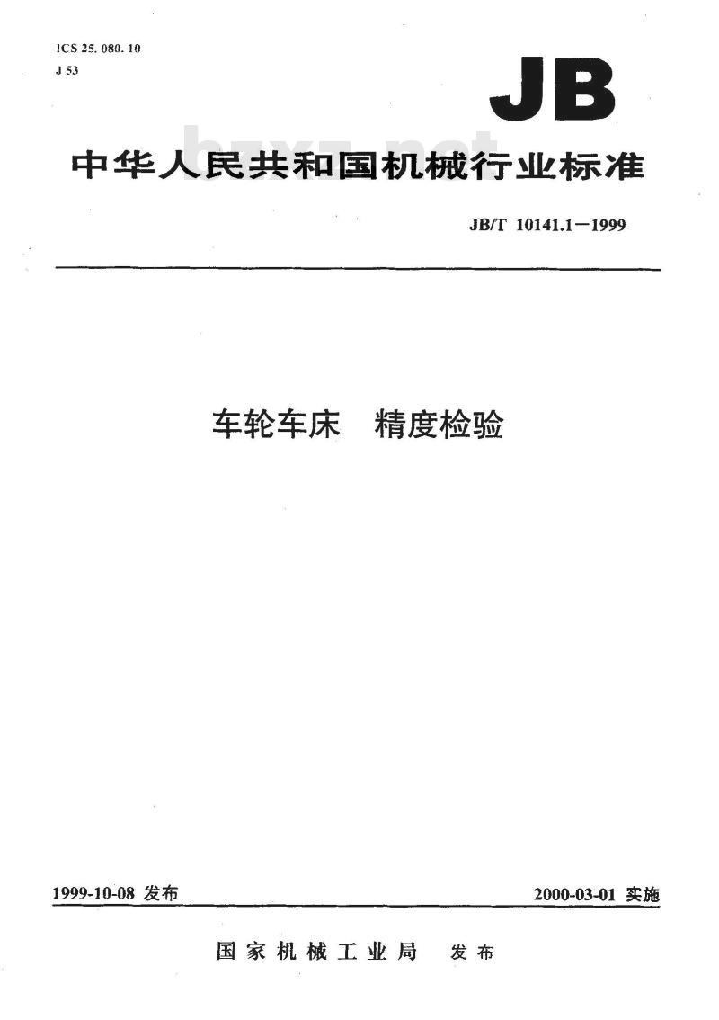 JB/T 10141.1-1999 车轮车床 精度检验