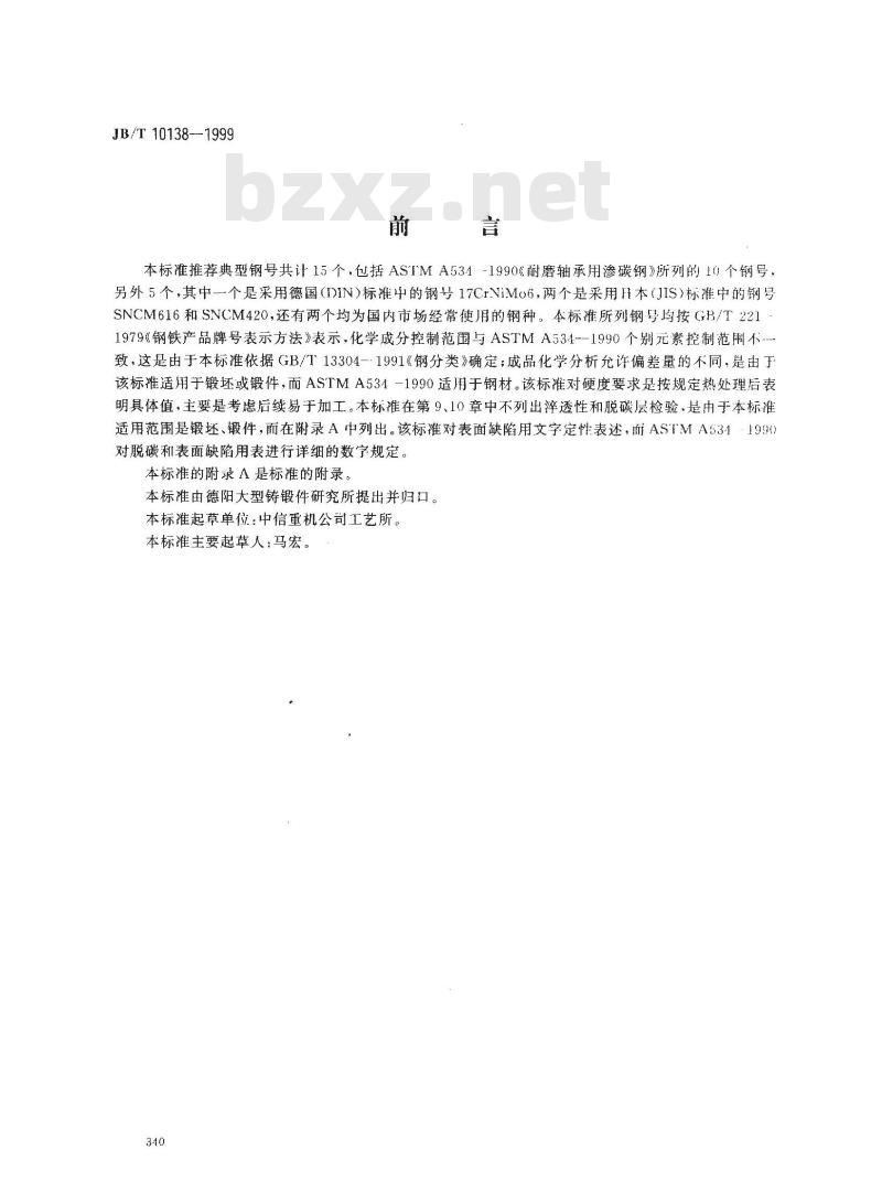 JB/T 10138-1999 渗碳轴承钢锻件