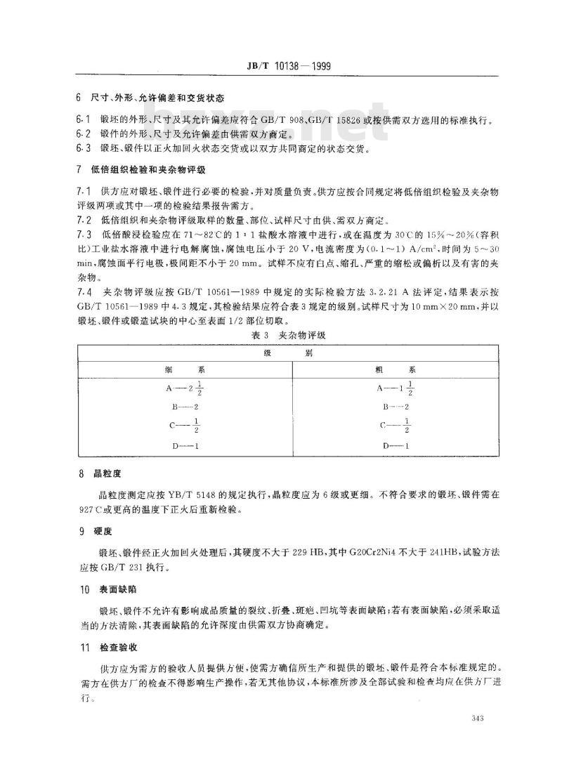JB/T 10138-1999 渗碳轴承钢锻件