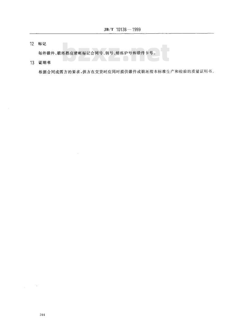 JB/T 10138-1999 渗碳轴承钢锻件