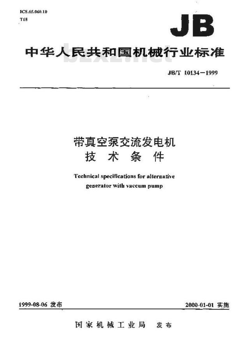 JB/T 10134-1999 带真空泵交流发电机 技术条件